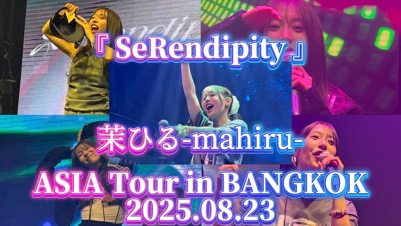 2025.08.23 🇹🇭”茉ひる-mahiru-【SeRendipity ASIA Tour in BANGKOK】※詳しくは概要欄をご覧下さい！#タイ #ワンマンライブ #海外 #バンコク 