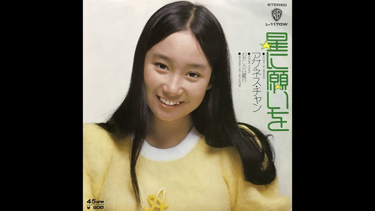 星に願いを / アグネス・チャン(Agnes Chan/陳美齡)