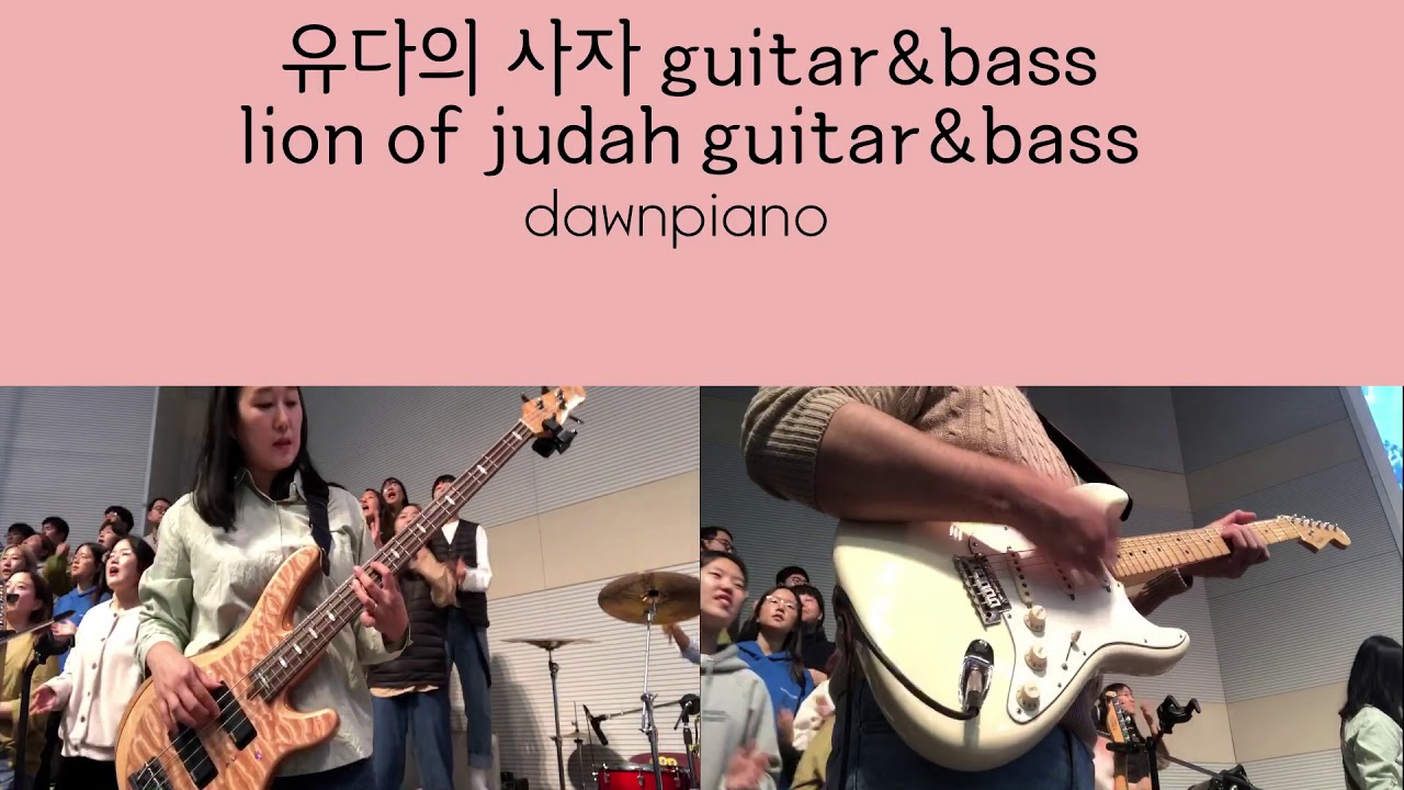 유다의 사자 guitar&bass (lion of judah guitar&bass)