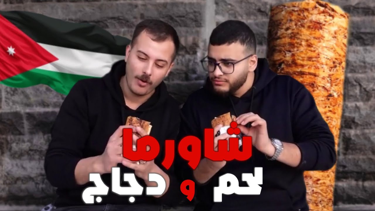 شاورما اللحم ضد شاورما الدجاج في الاردن مع سامر الهنداوي🇯🇴🔥