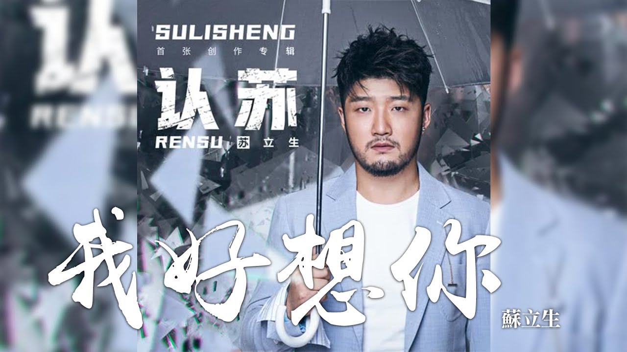 蘇立生 -《認蘇》- 我好想你｜歌詞字幕