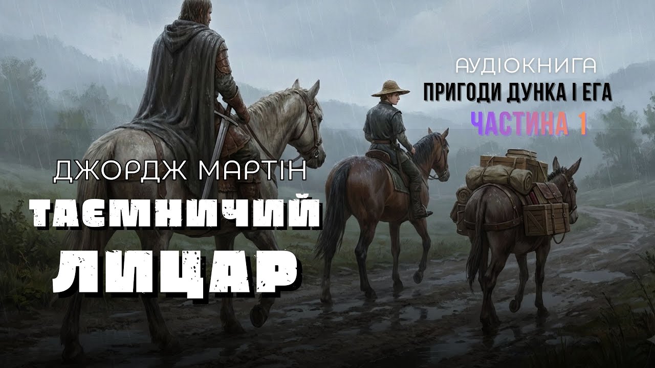 «Таємничий лицар»  - Джордж Мартін | Частина 1 | Пригоди Дунка та Егга | Аудіо-переказ