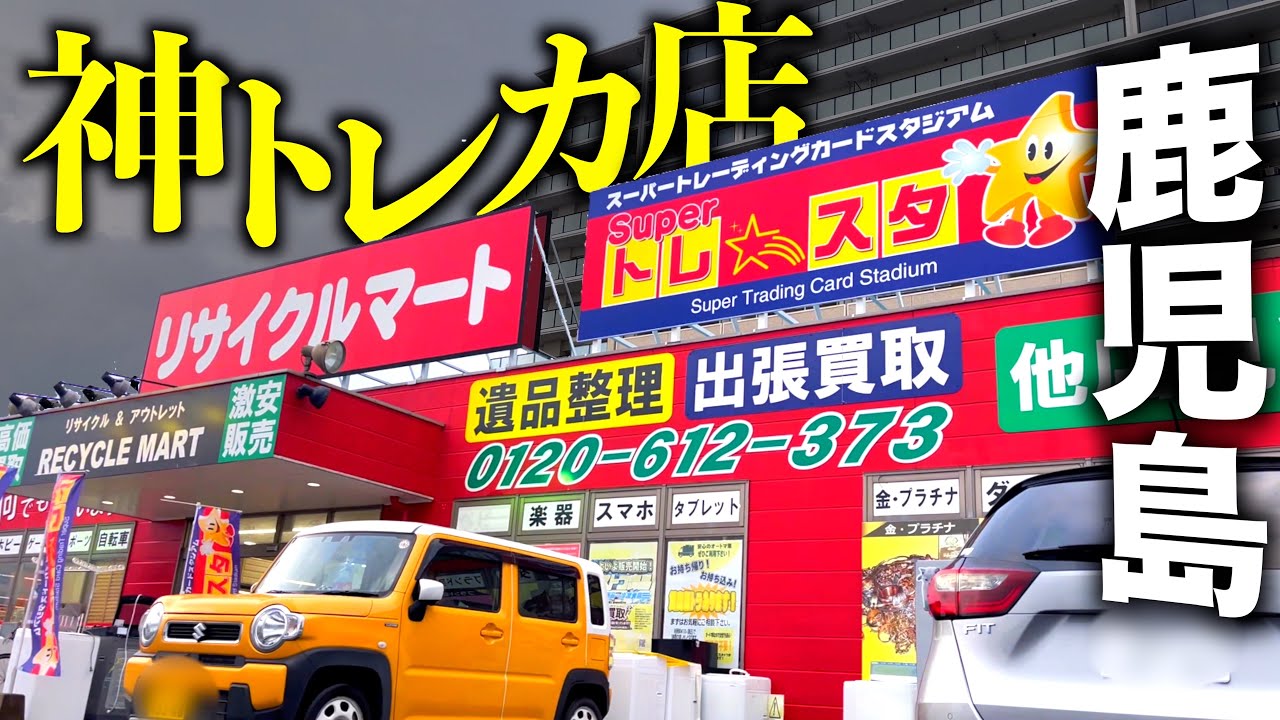 【鹿児島ポケカ旅】とあるリサイクル店で激レア未開封を大量に隠し持っていて控えめに言って神回、、、！！