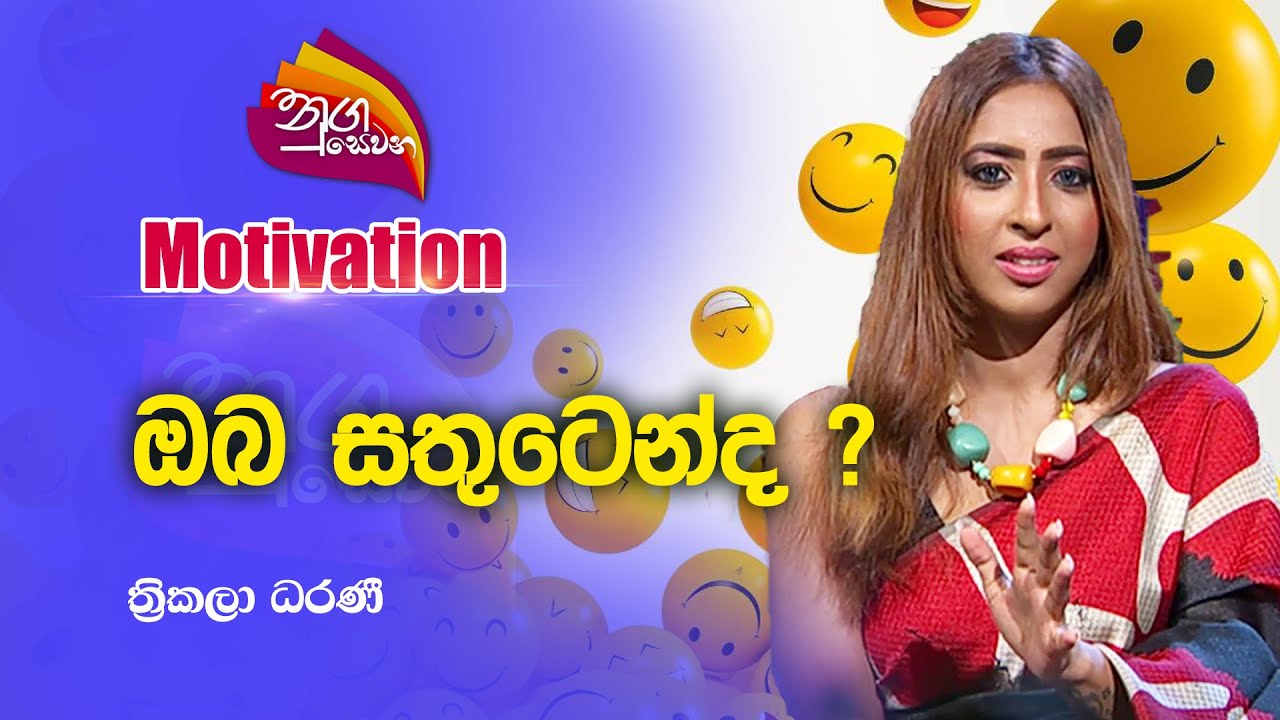 Nugasewana | Motivation - ඔබ සතුටෙන්ද ? | 2023-01-05 |Rupavahini