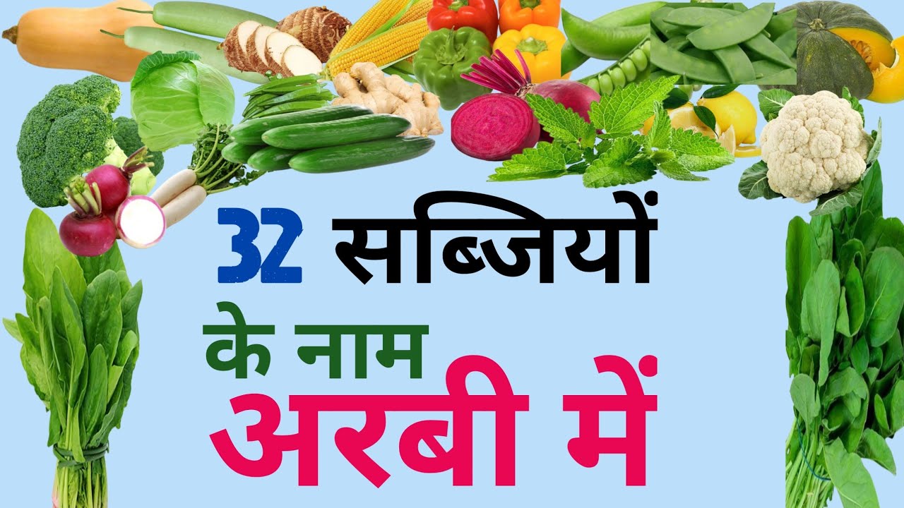 Arabi Me 32 Sabziyon Ke Name अरबी में 32 सब्जियों के नाम, ज़रूर सिखलाे/ 