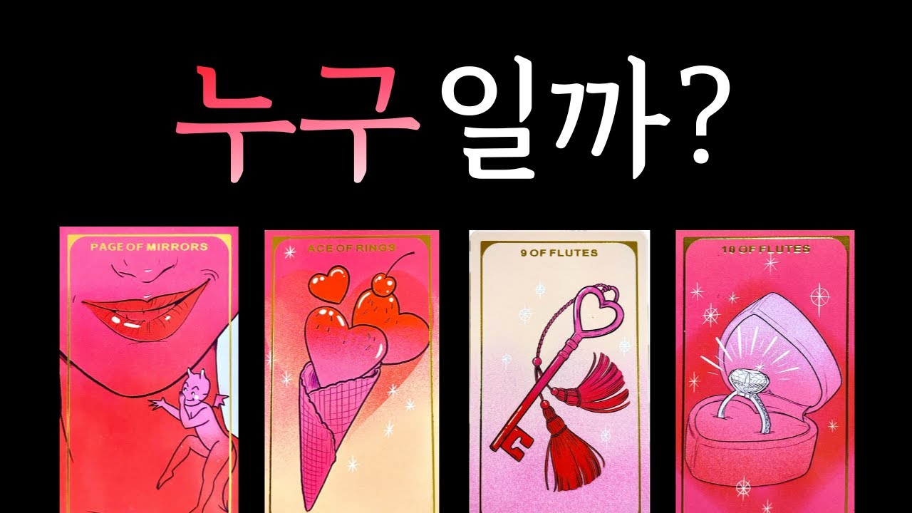 [타로] 곧 사귈 내 다음 연애 상대 💕