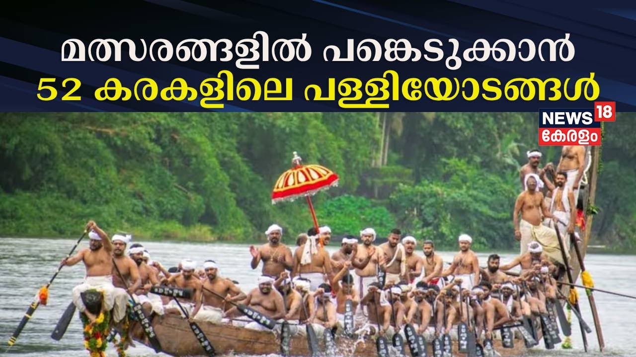 മത്സരങ്ങളിൽ പങ്കെടുക്കാൻ 52 കരകളിൽ നിന്നുള്ള പള്ളിയോടങ്ങൾ | Aranmula Vallamkali 2024