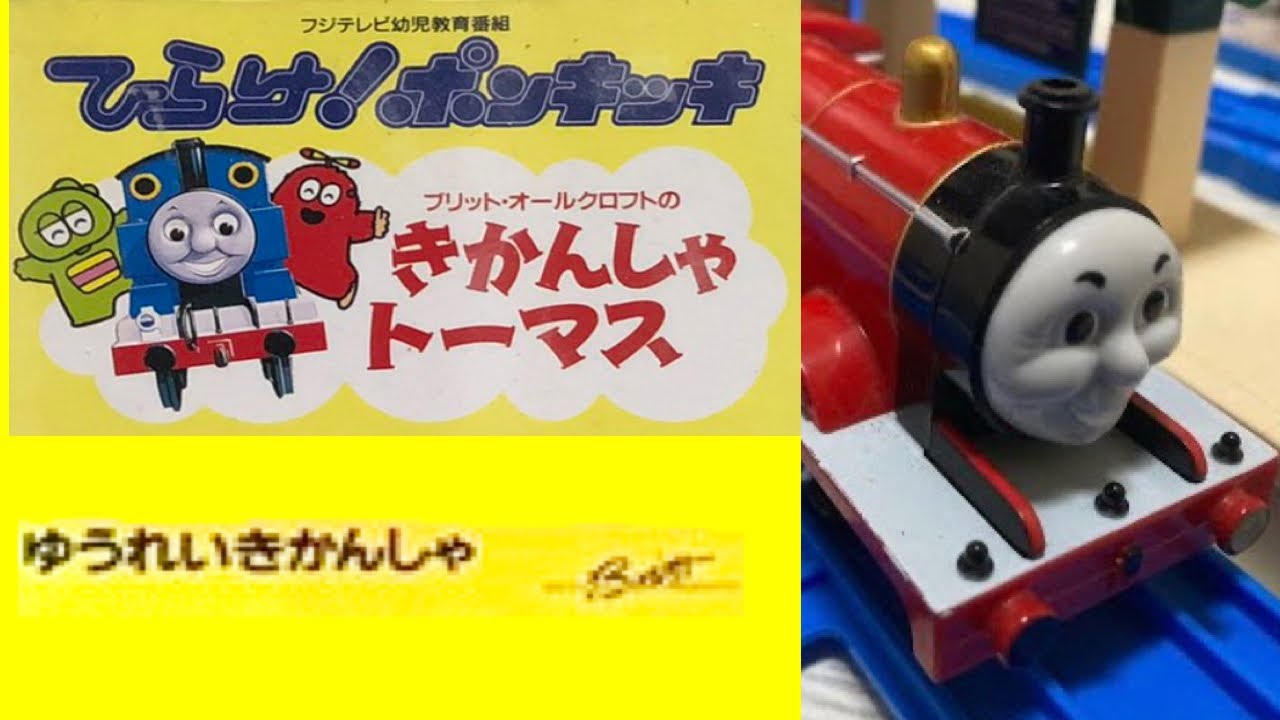プラレールきかんしゃトーマス  ゆうれいきかんしゃ