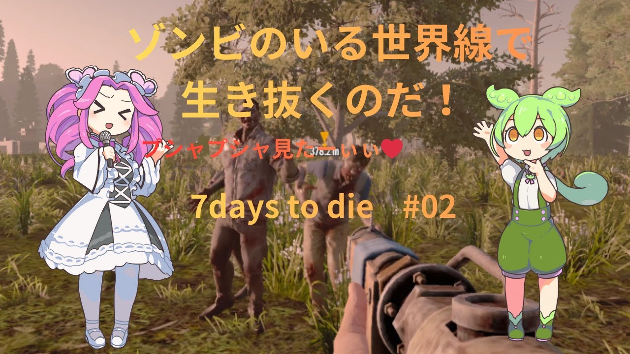 ゾンビのいる世界線で生き抜くのだ！！ #02  【 7 days To Die】
