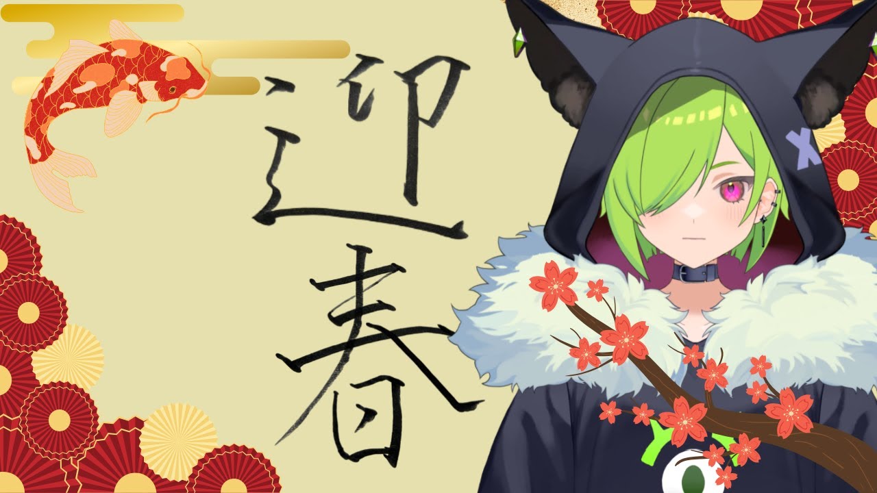 【迎春雑談】俺たちの正月はまだ終わらねぇ【VTuber】