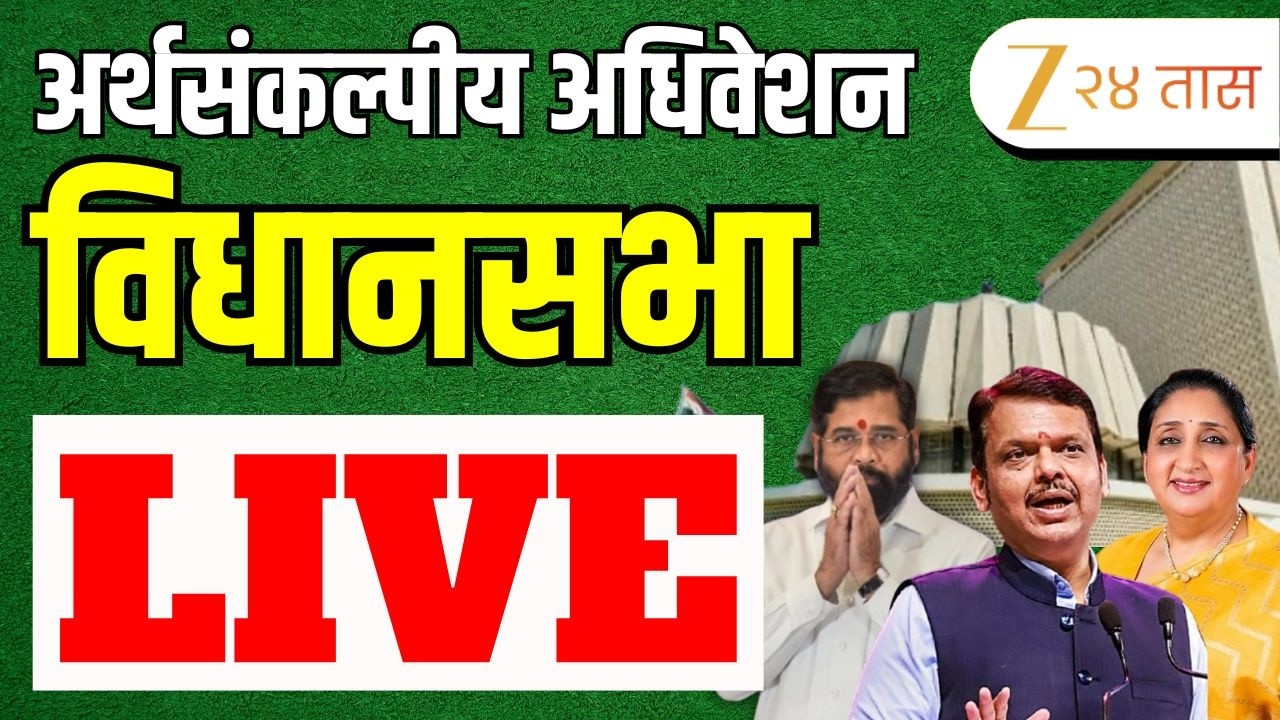 ( 24-02-2026 ) Maharashtra Assembly Live | Budget Session 2026 | अर्थसंकल्पीय अधिवेशन २०२६