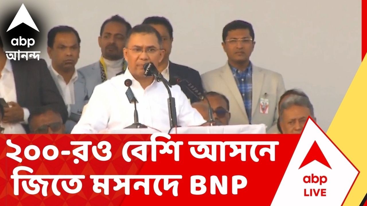 Bangladesh News : দুই তৃতীয়াংশের বেশি আসনে জিতে BNP-র প্রত্যাবর্ত | বাংলাদেশের মসনদে BNP