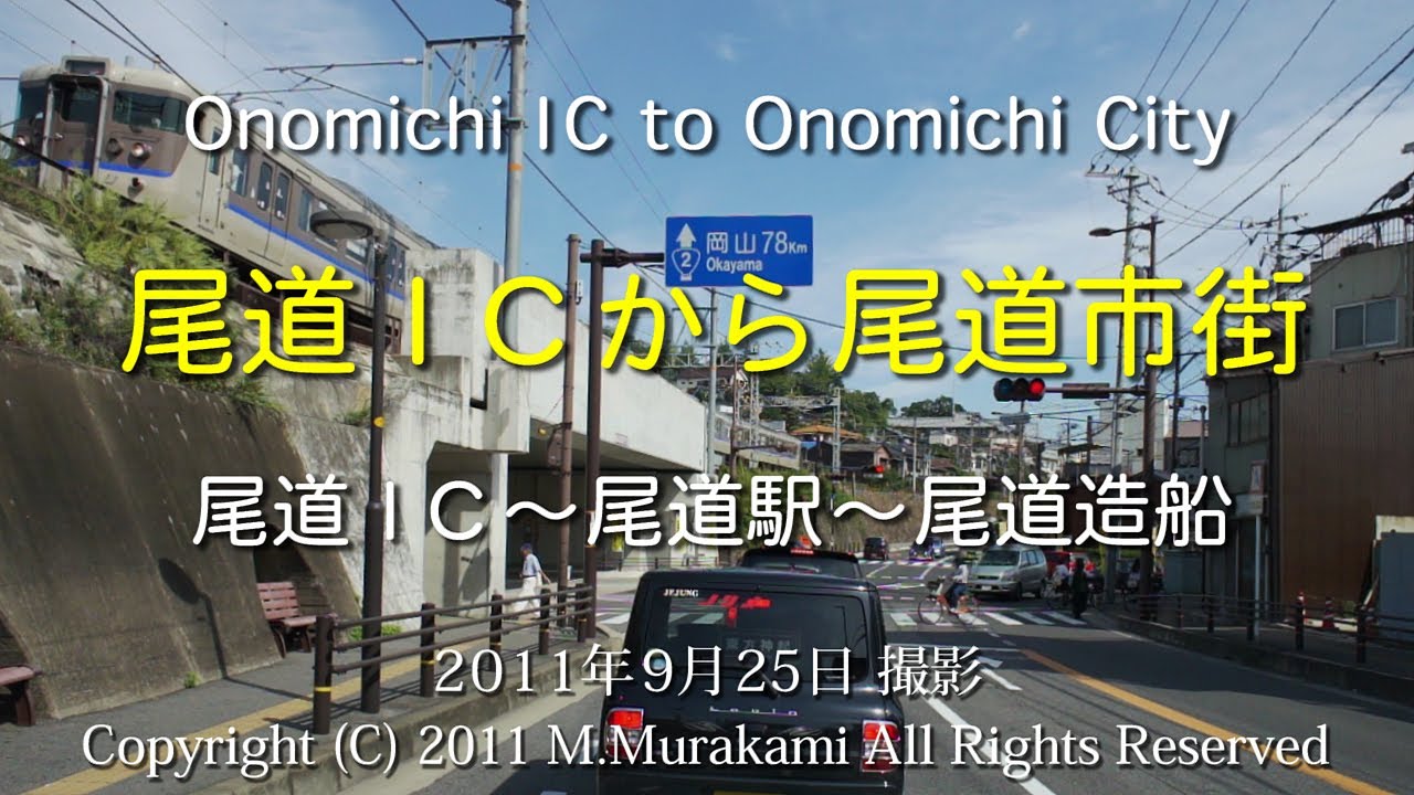 尾道IC～尾道市街 (3倍速) Onomichi IC to Onomichi City
