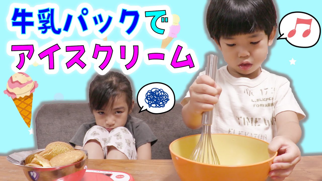 またケンカ！？牛乳パックでかんたんアイスクリームを作ろう♪