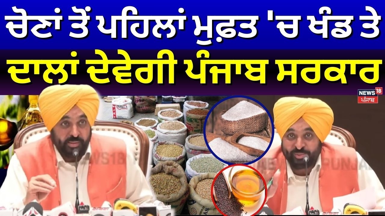 Meri Rasoi Scheme | ਚੋਣਾਂ ਤੋਂ ਪਹਿਲਾਂ ਮੁਫਤ 'ਚ ਖੰਡ ਤੇ ਦਾਲਾਂ ਦੇਵੇਗੀ AAP ਸਰਕਾਰ | CM Mann | Harpal Cheema