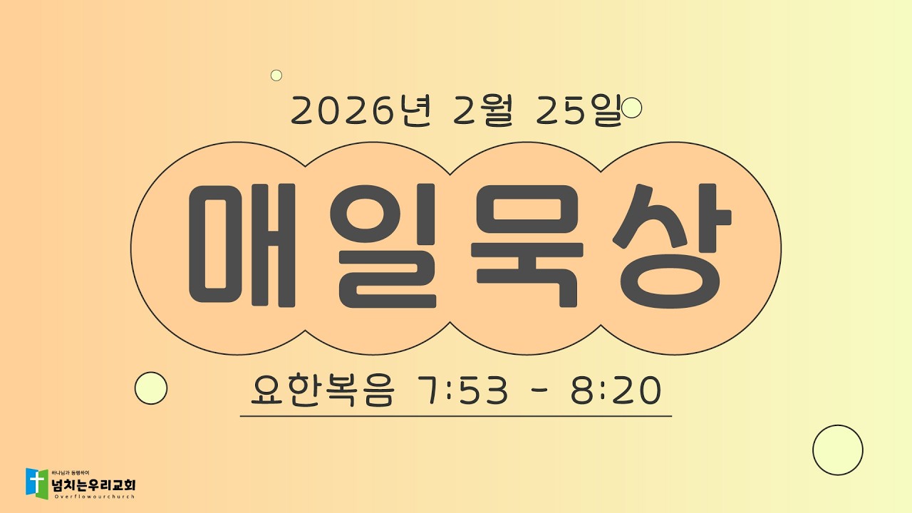 20260225 (수) 넘치는우리교회 매일묵상