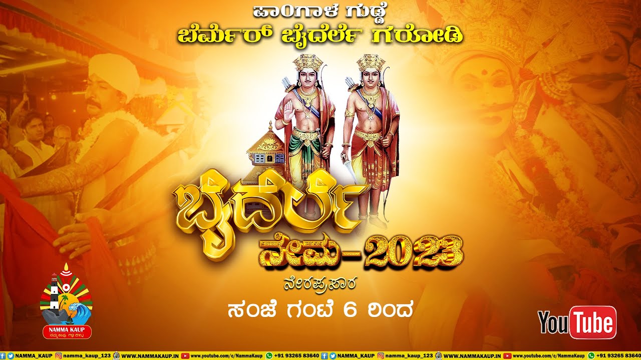 ಪಾಂಗಾಳ ಗುಡ್ಡೆ ಬೆರ್ಮೆರ್ ಬೈದೆರ್ಲೆ ಗರೋಡಿ ನೇಮೋತ್ಸವ - ನೇರಪ್ರಸಾರ || 2023 #nammakaup