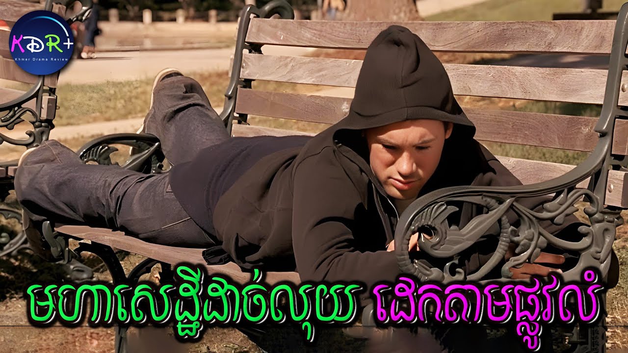 លុយវាល់កោត តែអោយចៅប្រុសដេកតាមផ្លូវសាធារណៈ ដើម្បីអោយស្គាល់ពីជីវិតពិត | The Ultimate Gift - សម្រាយរឿង