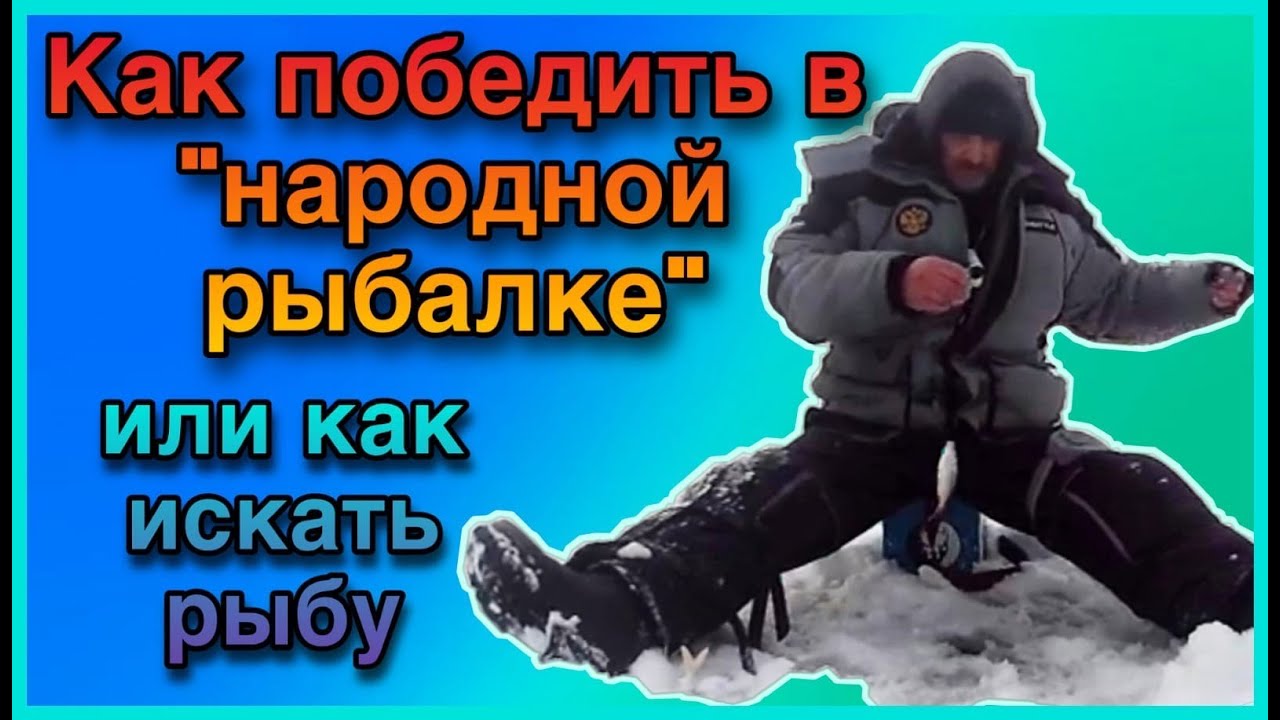 Как искать рыбу подо льдом . Рецепт успеха в 