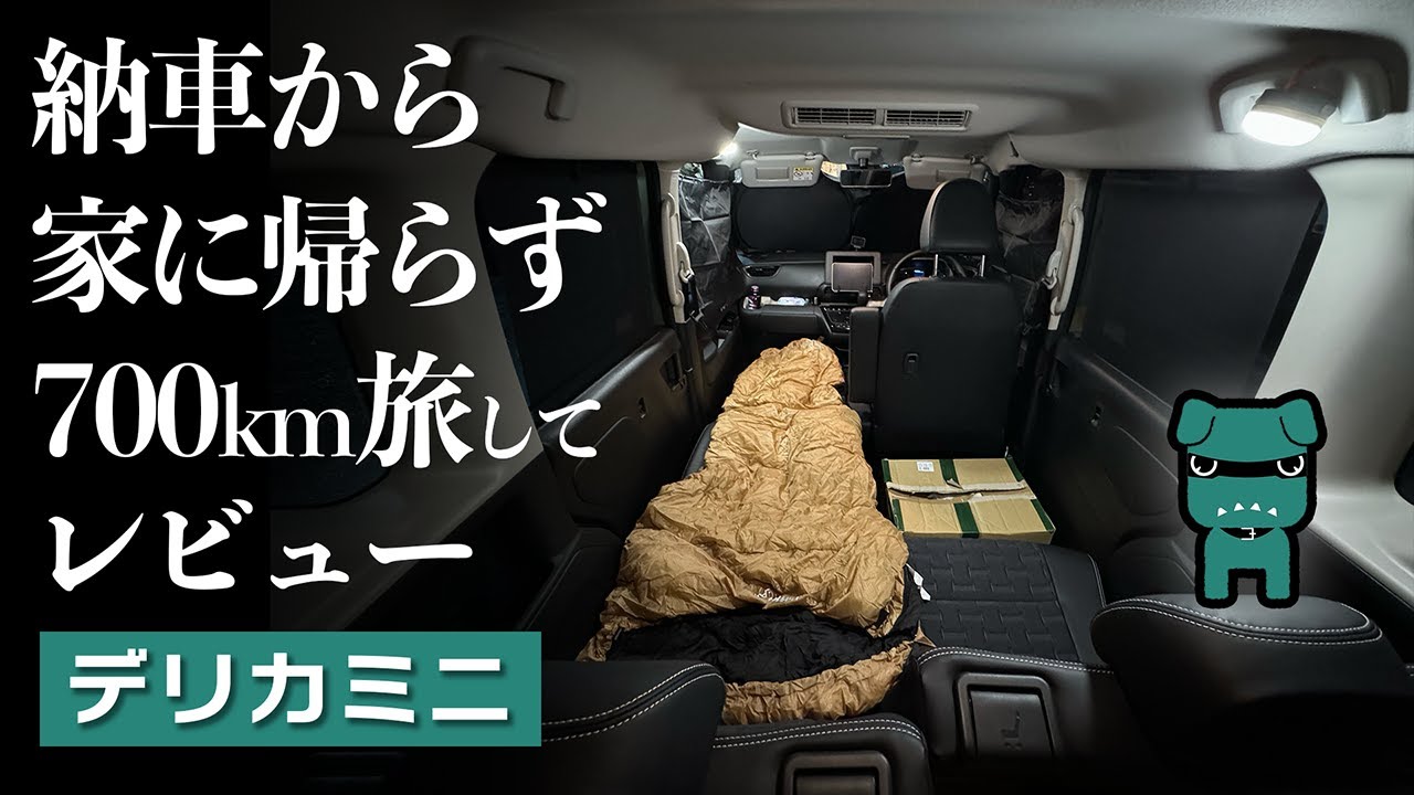 デリカミニ納車直後ドライブ旅＆レビュー【三菱DELICA MINI T Premium 4WD】