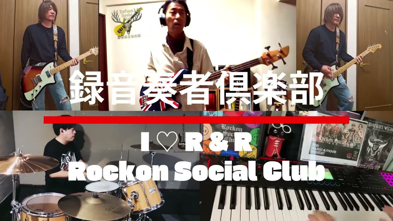 ■録音奏者俱楽部 第24弾 Rockon Social Club I ♡ R&R【2026年一発目】#rockonsocialclub #録音奏者倶楽部