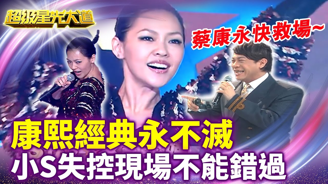 小S現場失控 歌聲被小胖老師批評！ 快來看蔡康永怎麼掌控最熟悉的搭檔 【超級星光大道 超強代班】特輯 #超級星光大道 #超強代班 #小S #徐熙娣 #蔡康永 #袁惟仁 #小胖老師