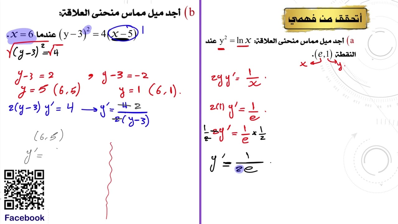 الرياضيات المتقدمة \الاشتقاق الضمني (الجزء الثاني)
