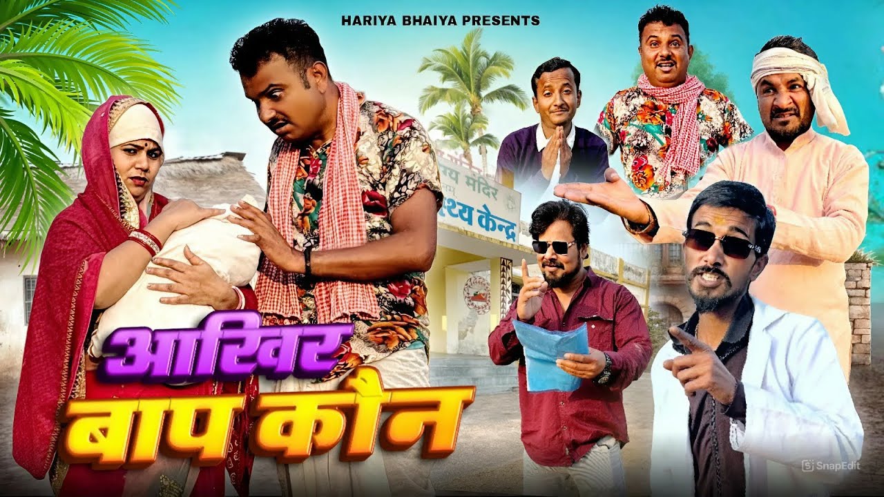 बुंदेली फ़िल्म ll आख़िर बाप कौन ll Aakhir baap kaun ll हरिया जीजा की नई फ़िल्म ll 