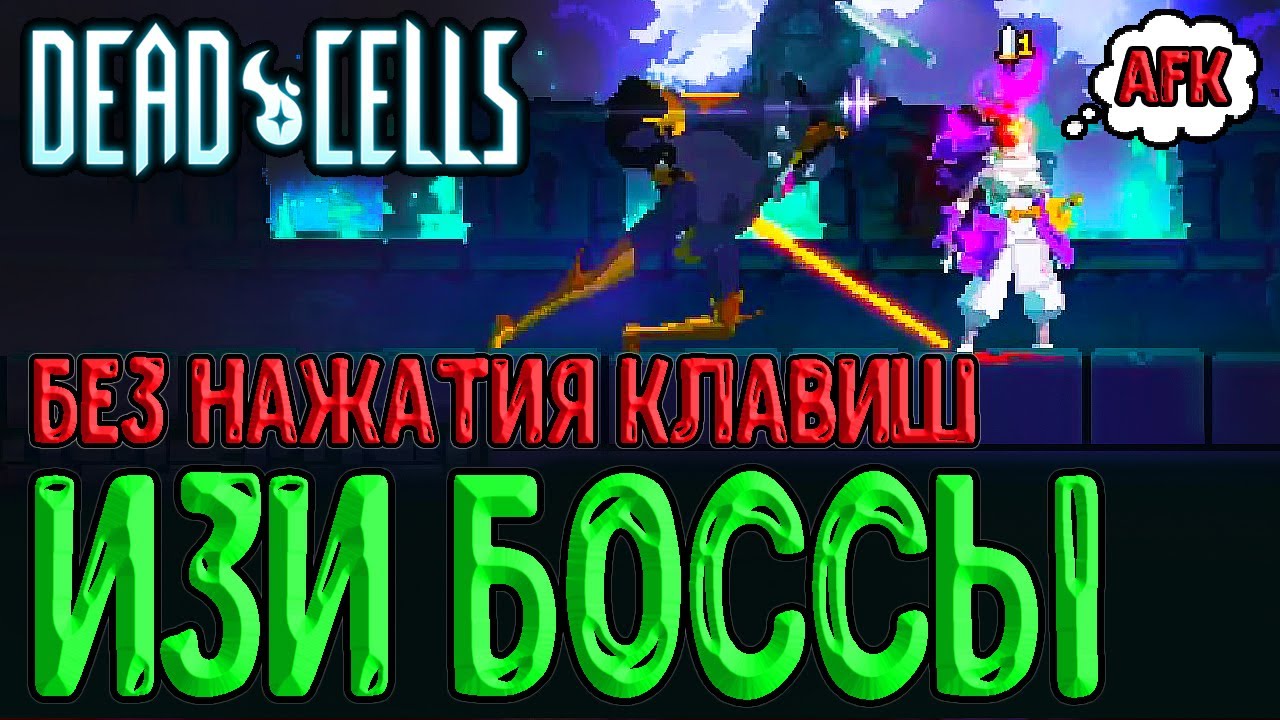 Боссы Dead Cells БЕЗ нажатия клавиш - Возможно ли это? / Упоротые тесты / Режим Помощи и Автоатака