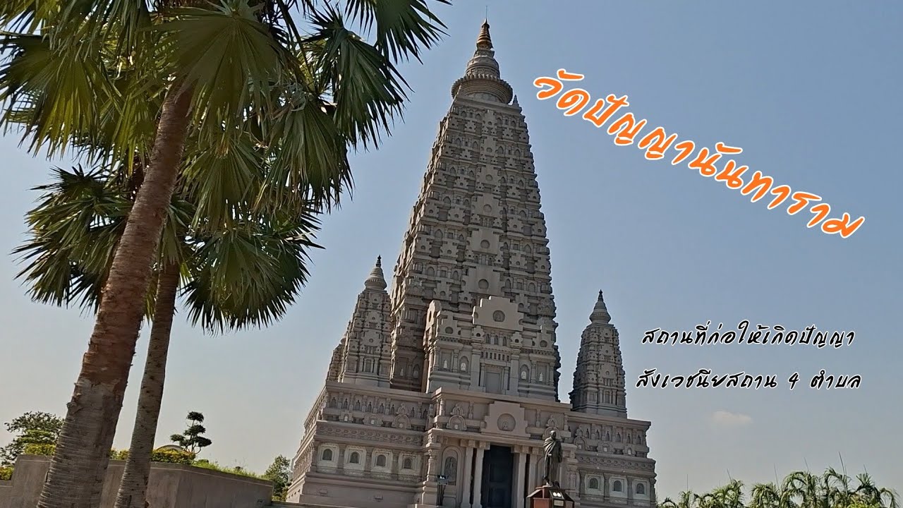 หมาติดปีก ep.16 ประสูติ ตรัสรู้ ปรินิพพาน รวมไว้ที่เดียวที่วัดปัญญานันทาราม