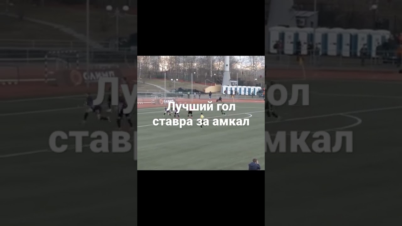 Лучший гол ставра за амкал 2019 год