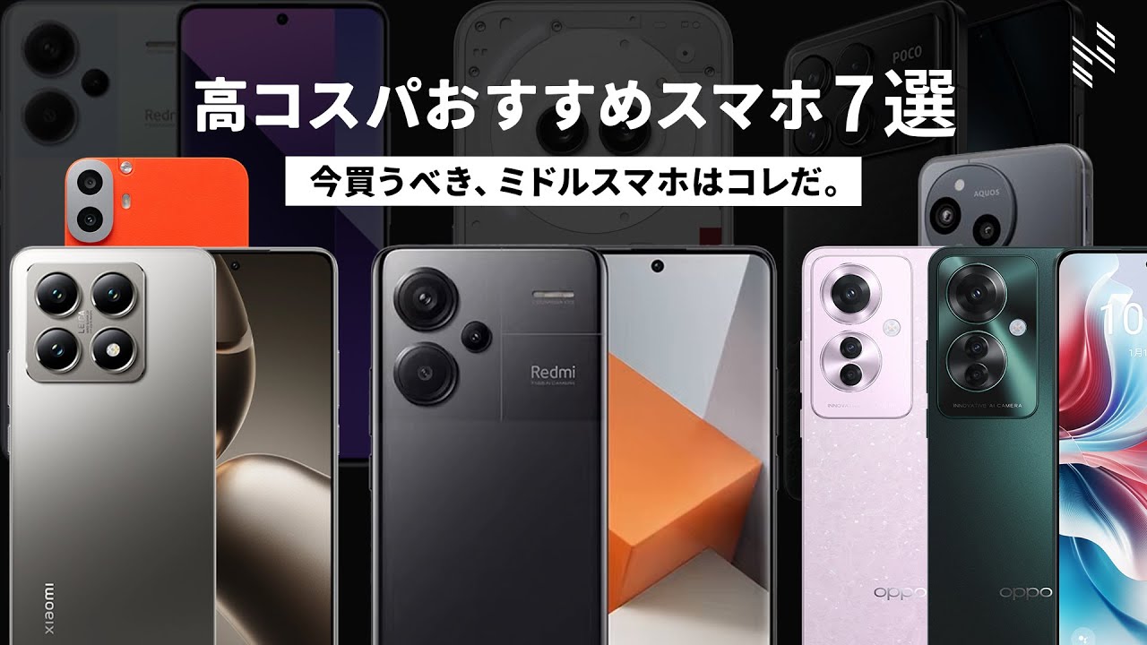 【2024年下半期】コスパの高いオススメのミドルスマホを7機種、厳選しました！！