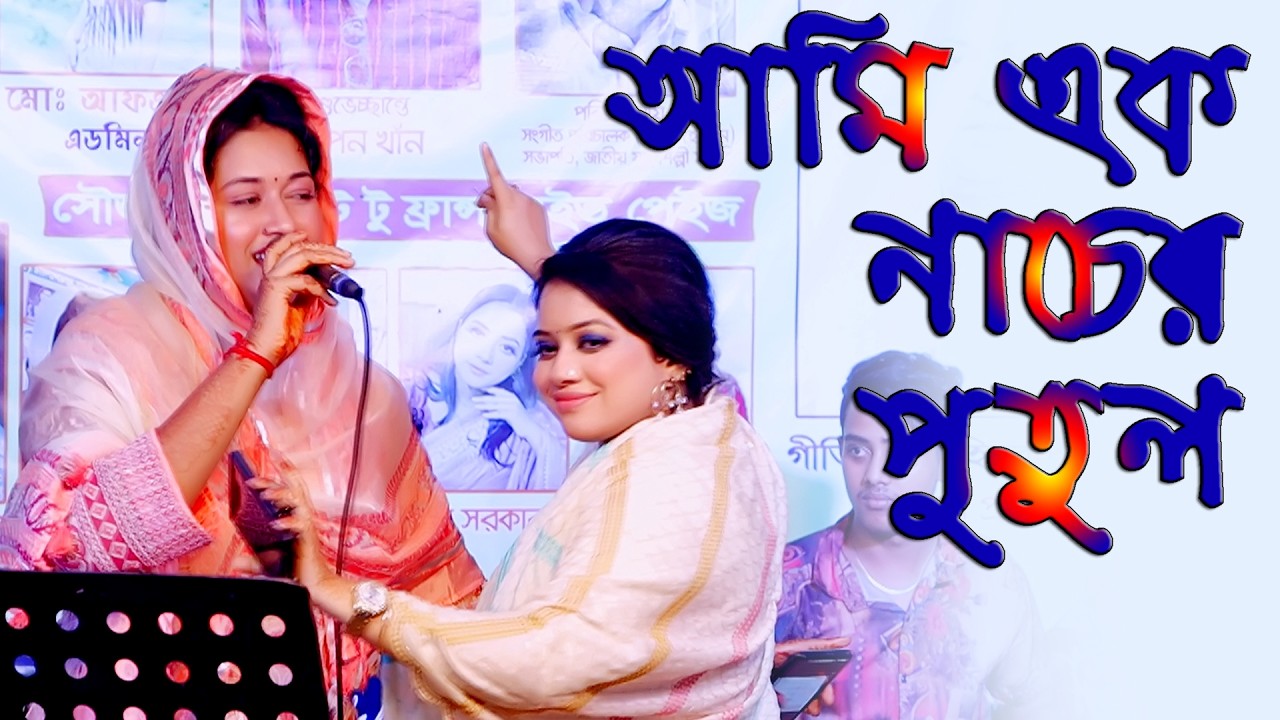 সাথী বৈদেশীর সাথে ডান্স করলো স্বপ্না সরকার । আমি এক নাচের পুতুল একা একা নাচি না । Ami ১ nacher putul