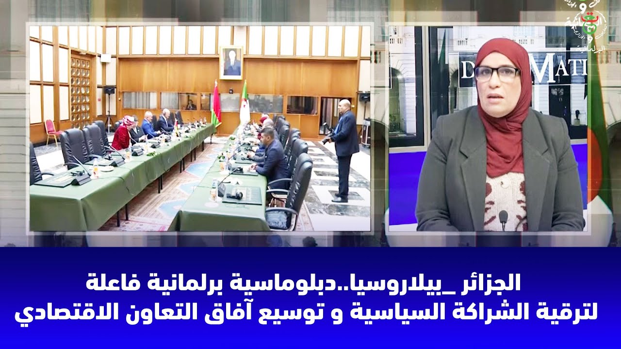 ديبلوماتيكا: الجزائر _بيلاروسيا..دبلوماسية برلمانية فاعلة لترقية الشراكة