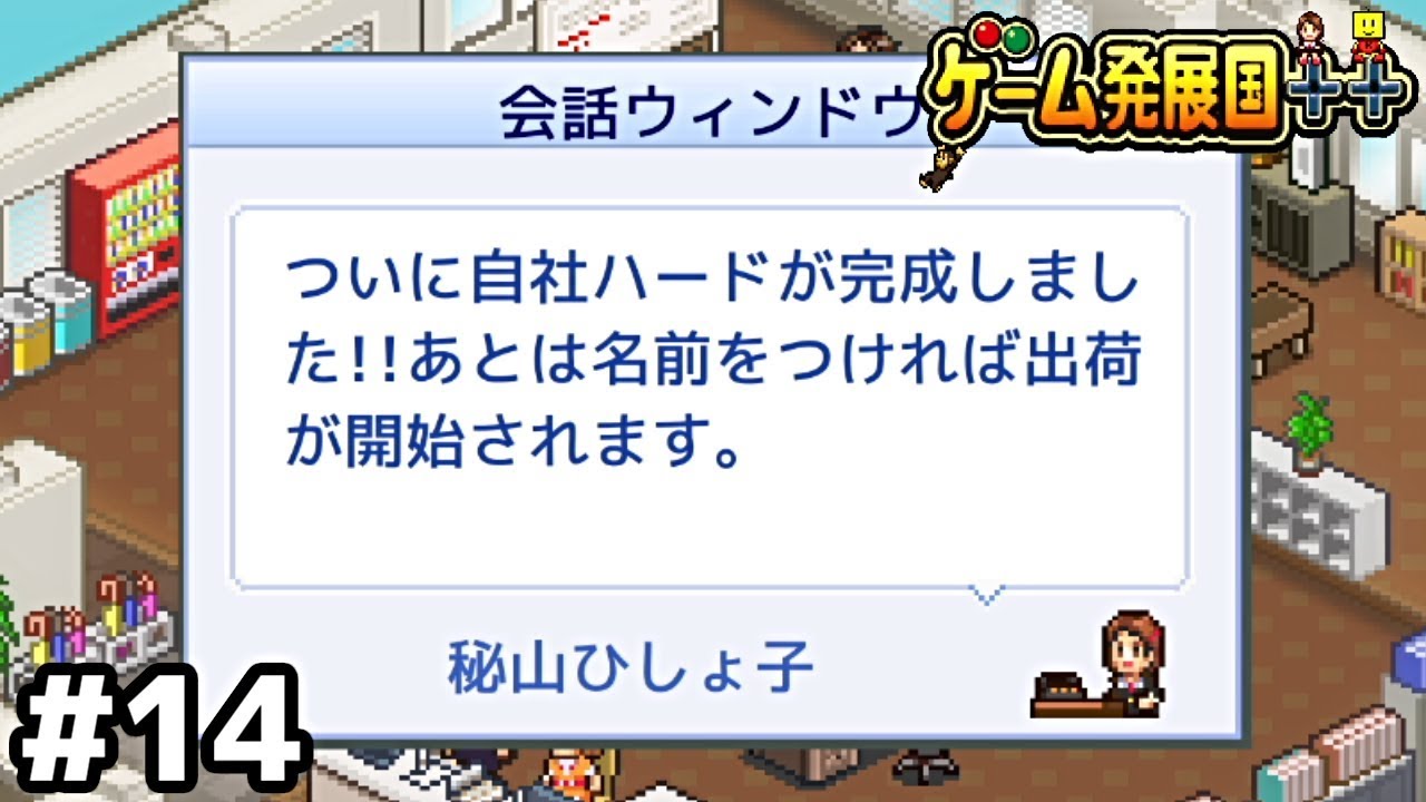 ついに社運を賭けた自社ハードが完成する【ゲーム発展国++】＃１４