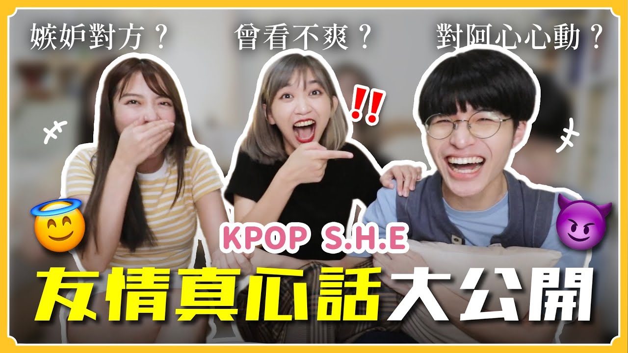 嫉妒對方？對阿心心動？KPOP SHE友情真心話🔥超真實公開！｜阿心 ft. Cindy、寶賤