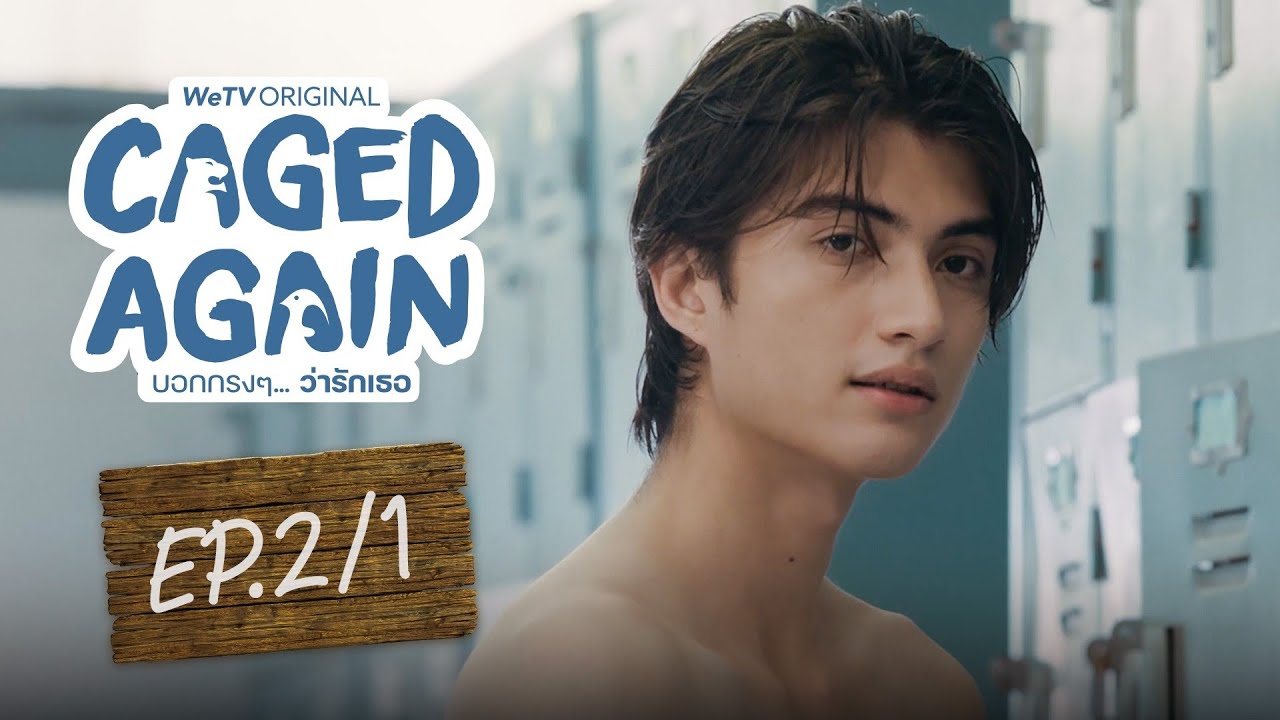 [Eng Sub] Caged Again บอกกรงๆ...ว่ารักเธอ | EP.2 [1/2]