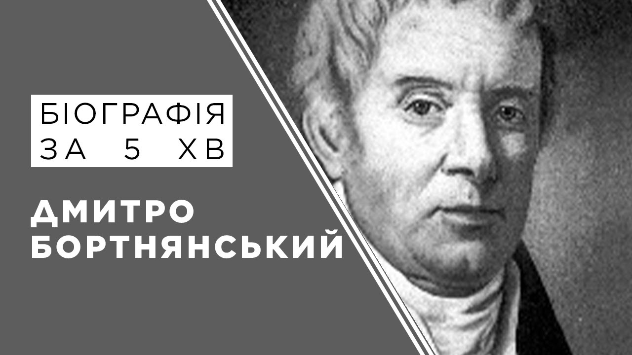 Дмитро Бортнянський. Біографія. Історія України!