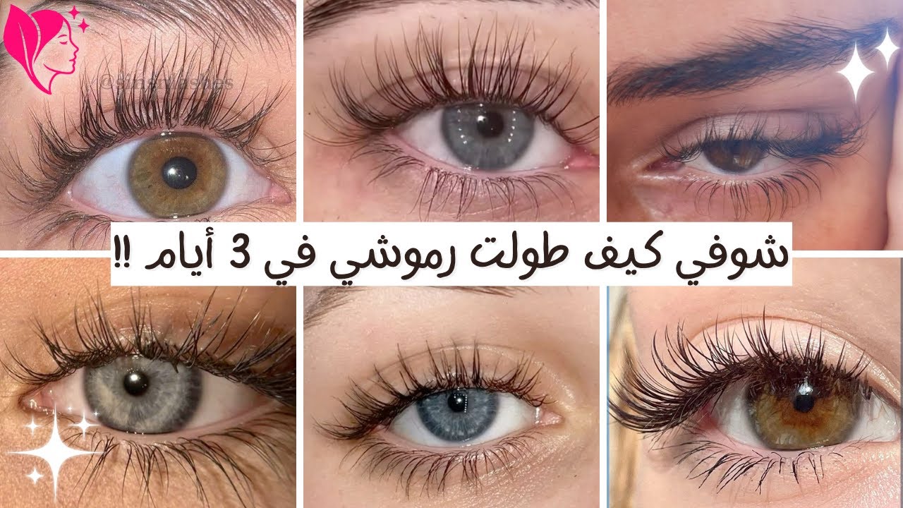رموش كثيفة وطويلة في 3 أيام فقط !!😍