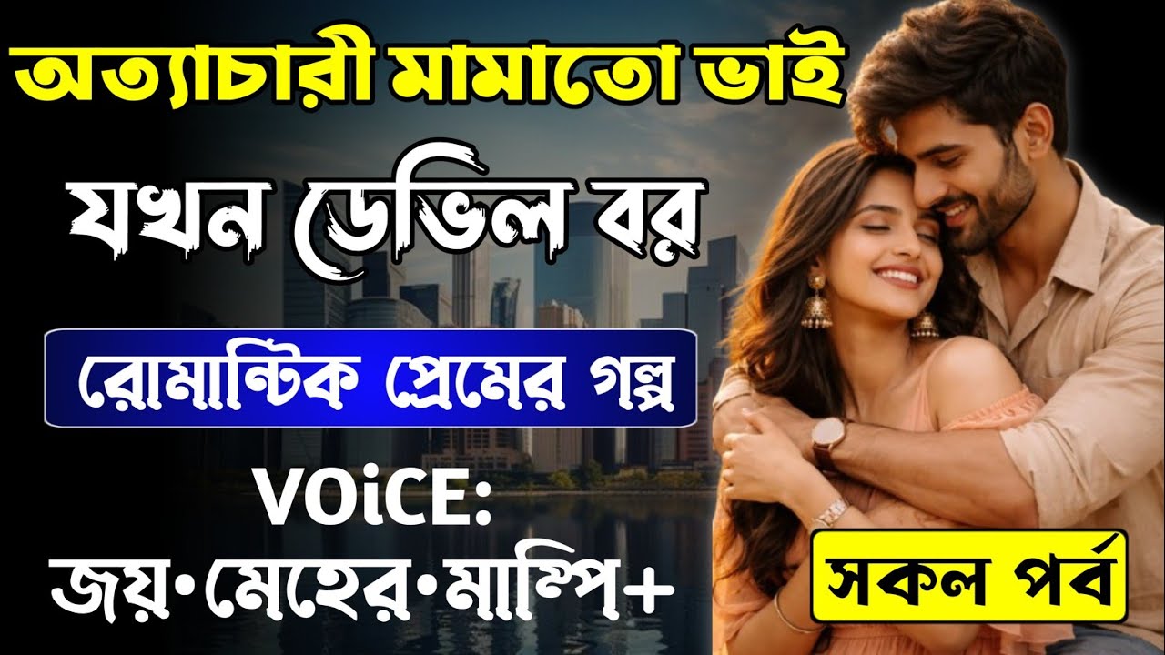 অত্যাচারী মামাতো ভাই যখন ডেভিল বর || সকল পর্ব_AtoZ || Romantic Love Story || Joy,Meher