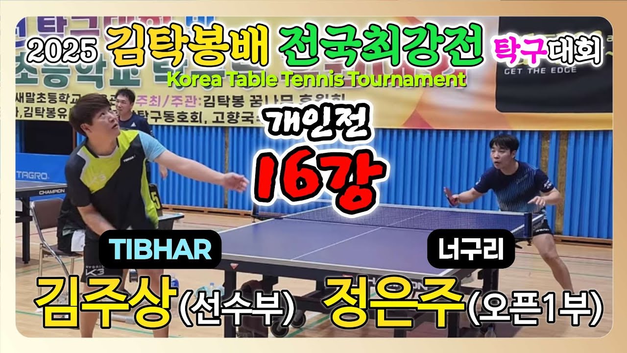 정은주(오픈1) vs 김주상(선수) || 2025 김탁봉배 전국최강전 탁구대회 [개인전 16강]