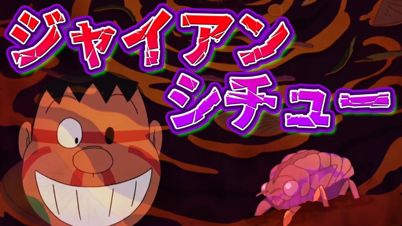 【ジャイアン料理①】恐怖のジャイアンシチュー【ドラえもん雑学】