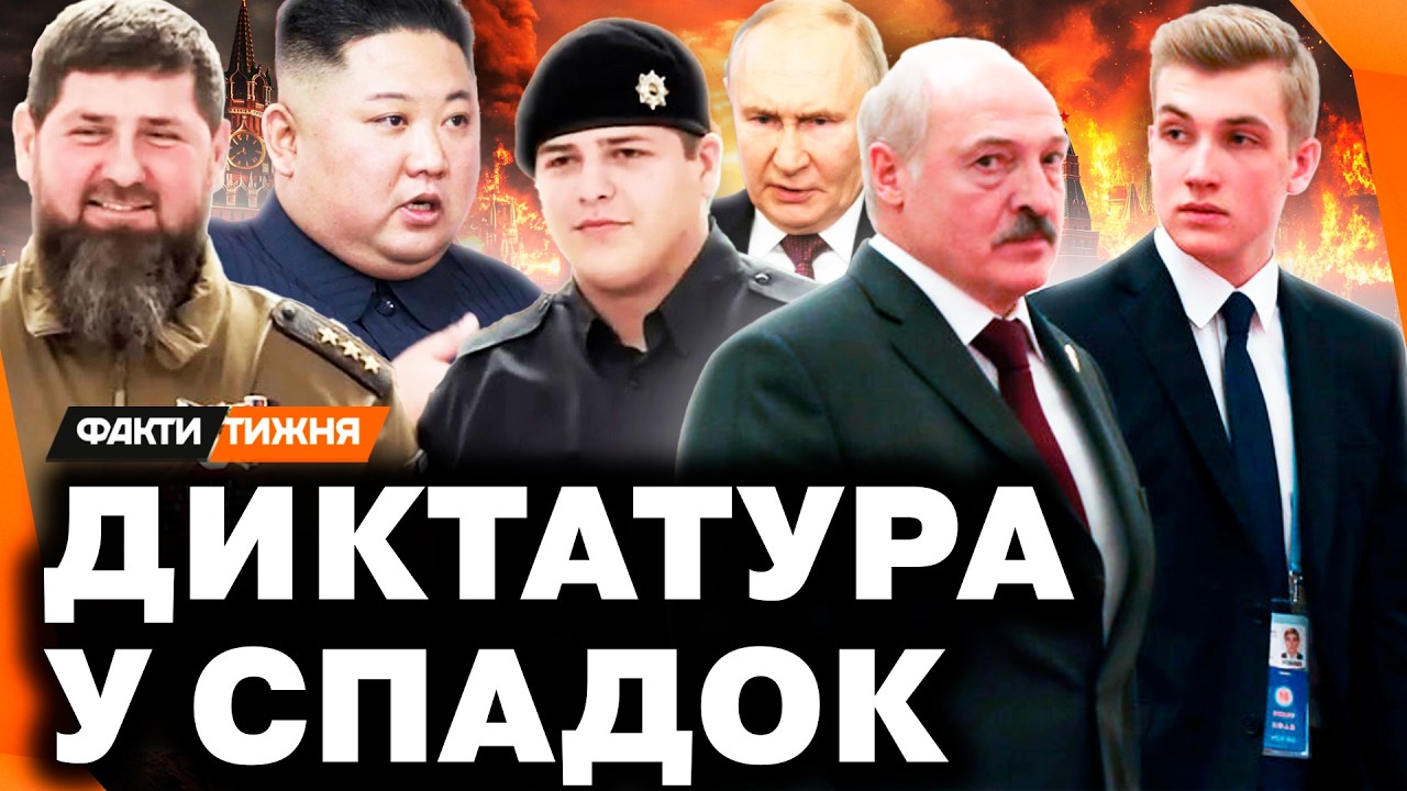ДИКТАТУРА У СПАДОК. Як Путін, Лукашенко і Кім ГОТУЮТЬ НАЩАДКІВ до ВЛАДИ? Секрети ДІТЕЙ ДИКТАТОРІВ