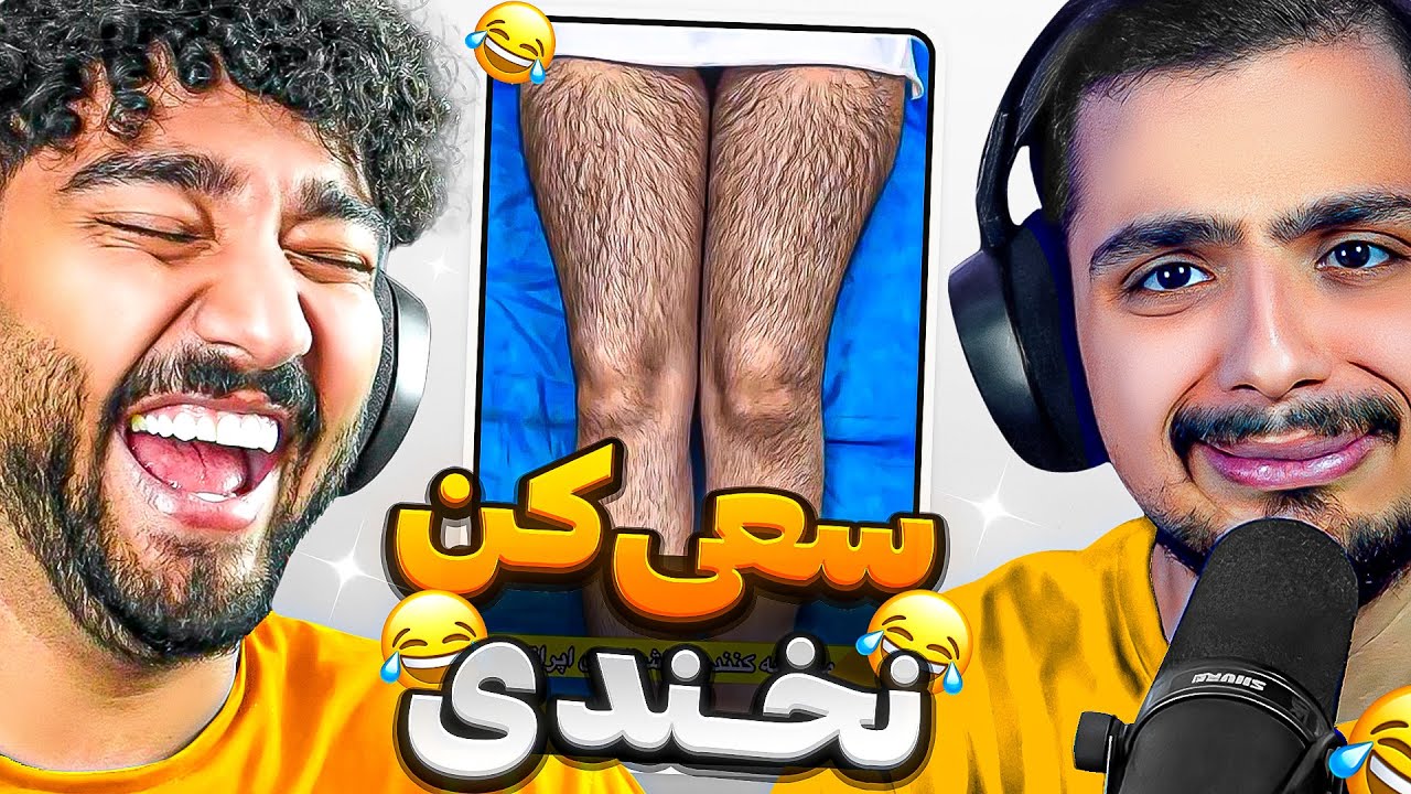 سعی کن نخندی با مجازات جرات حقیقت ☠️🤣 TRY NOT TO LAUGH @Misagh.Shellby