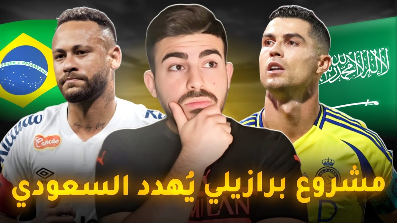هل يتفوق مشروع الدوري البرازيلي على الدوري السعودي؟
