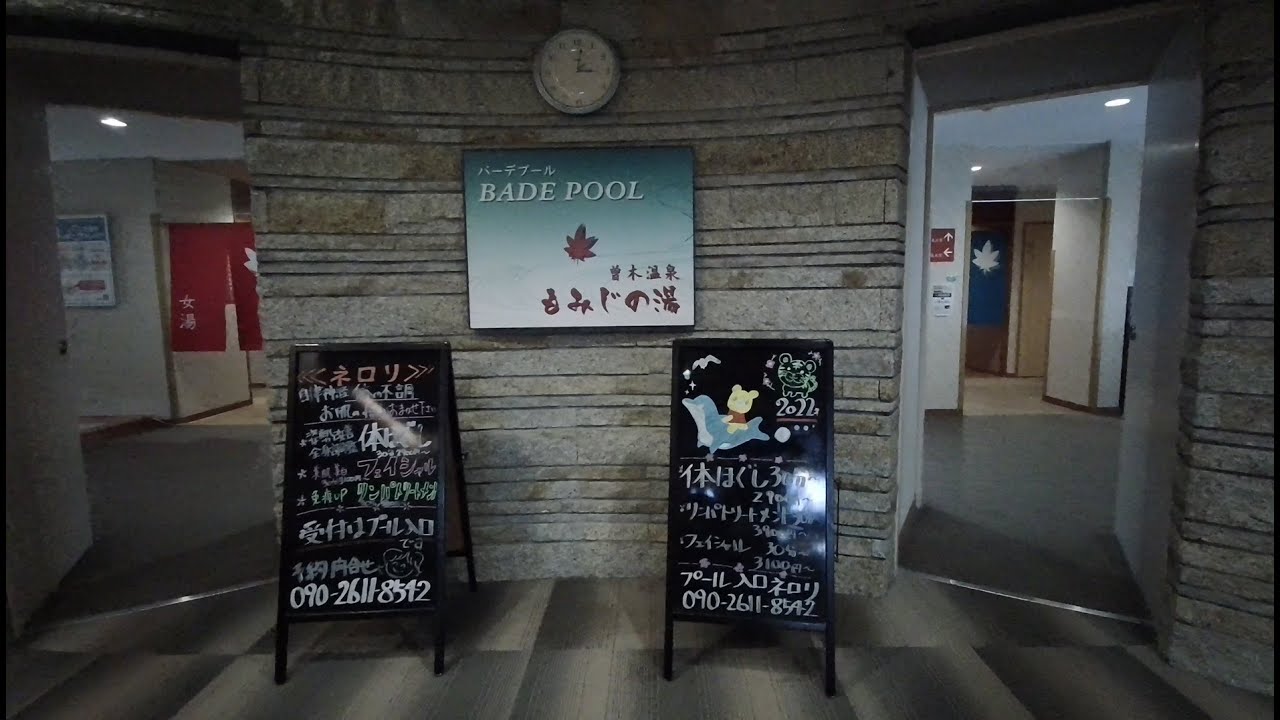 日帰り天然温泉 バーデンパークSOGI曽木温泉　2022.8.17