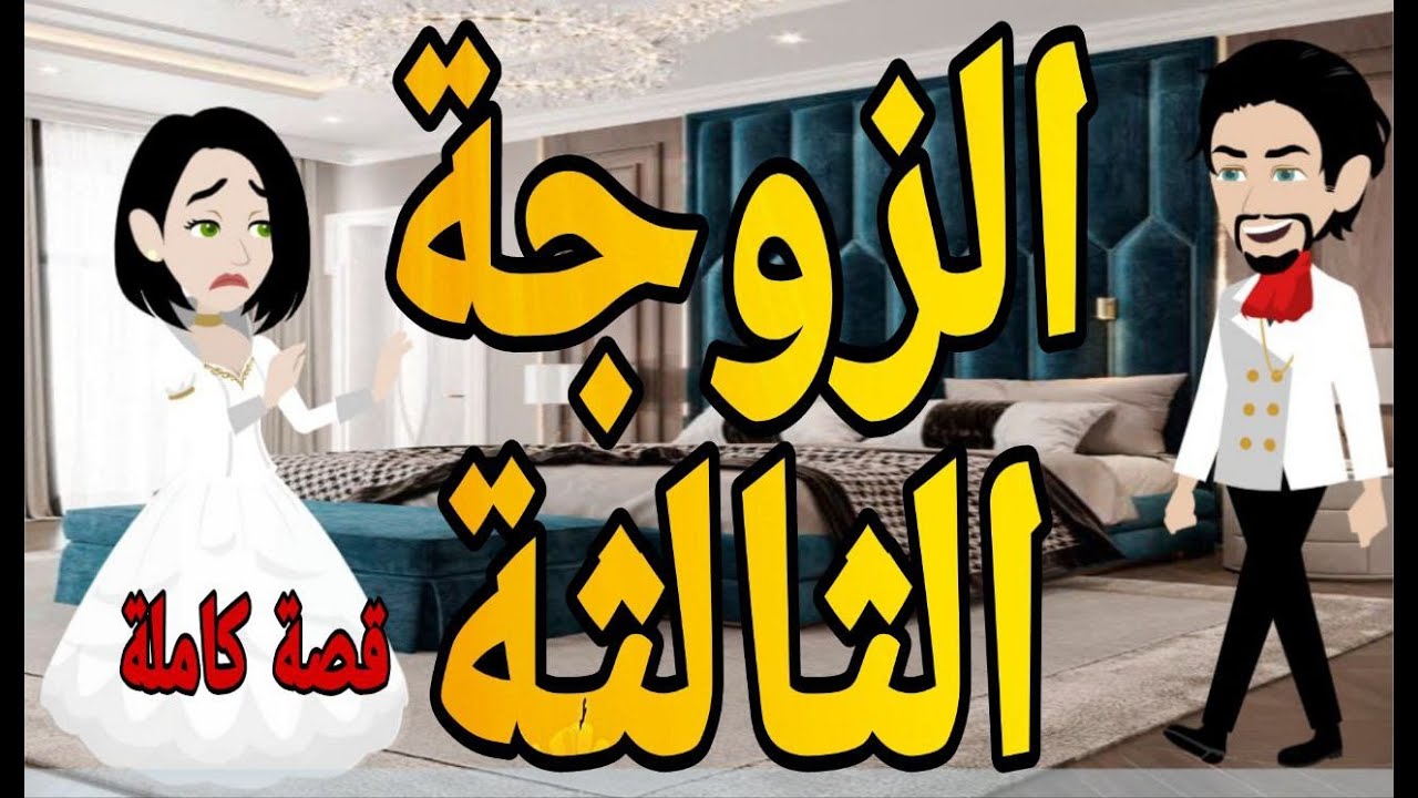 قصه كامله رومانسي جدا  الزوجه الثالثه
