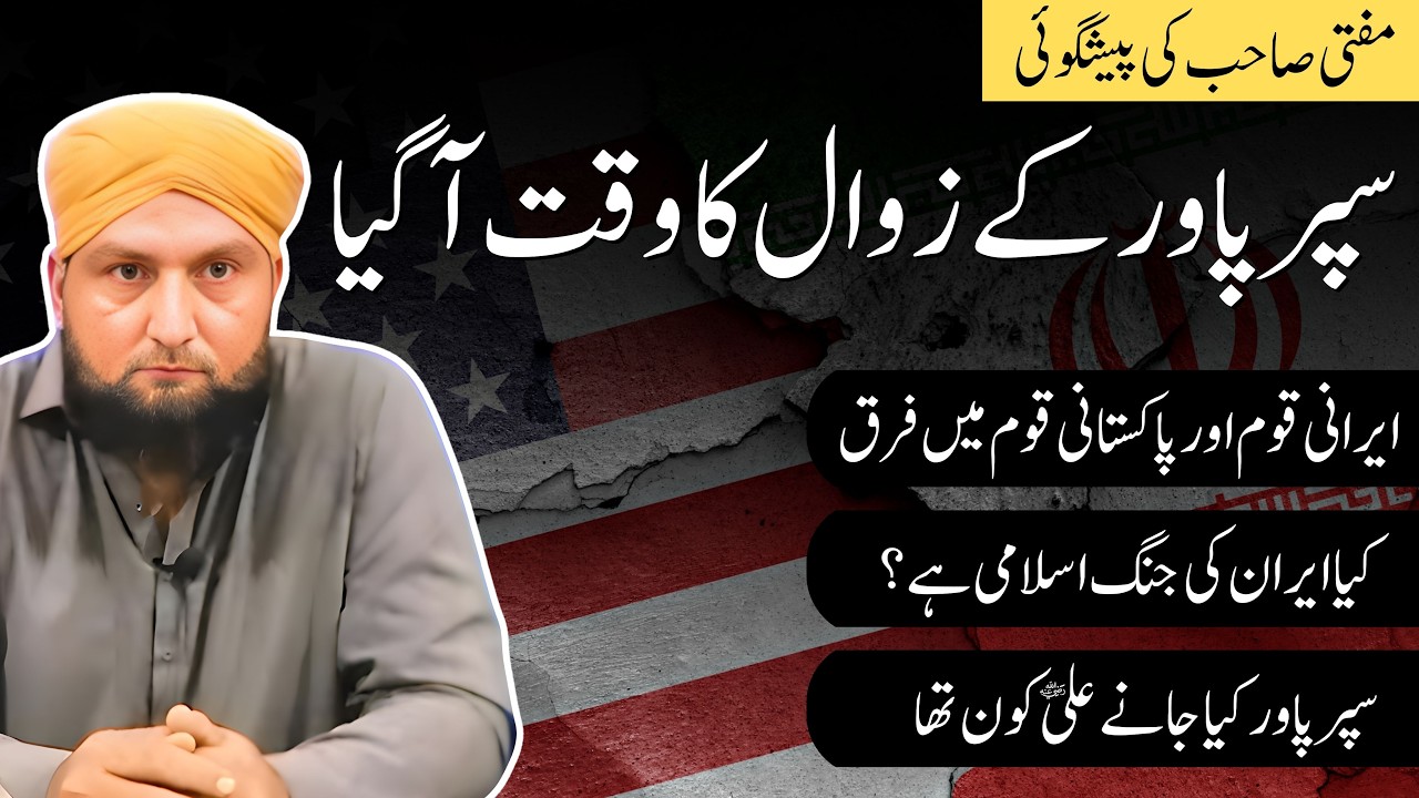 SUPER POWER Kay ZAWAL Ka Waqt Aa Gya | IRAN WAR 2026 | Mufti Kamran Shahzad