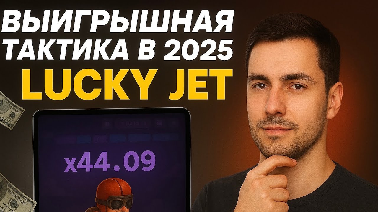 Я ПЕРЕИГРАЛ LUCKY JET - 100% ВЫИГРЫШНАЯ Тактика 2025 | Лаки Джет Как Играть