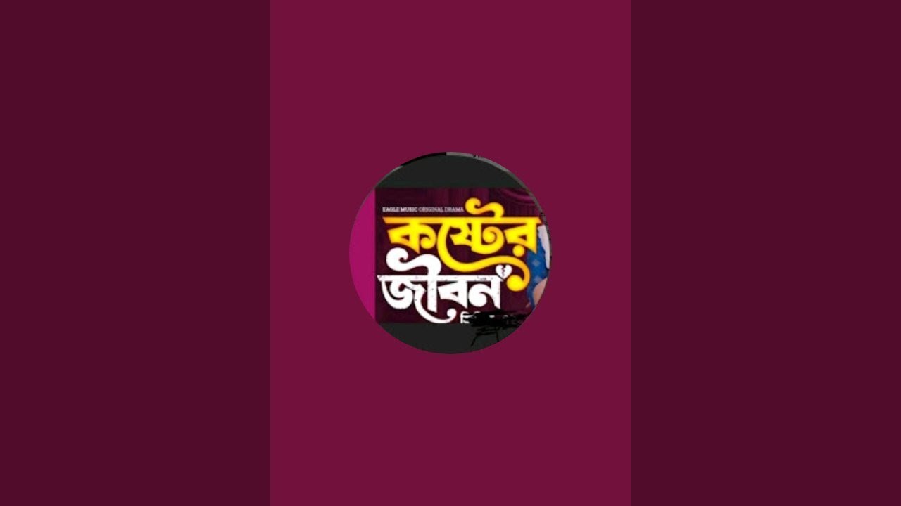 কষ্টের জীবন  এসো আমরা সবার বন্ধু হয়ে যায়। #Subscribe #1Million Veiws।